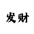 1分快3长龙规律走势技巧